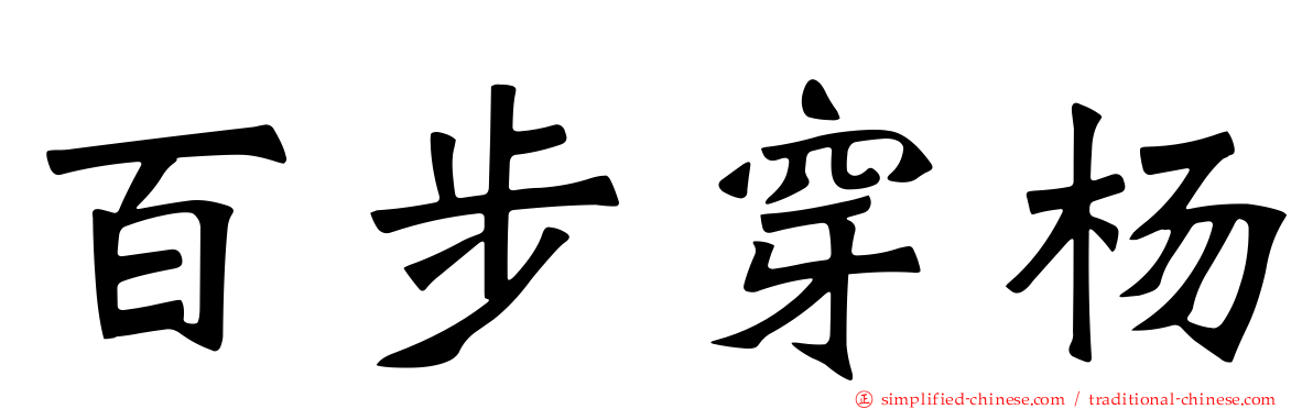 百步穿杨