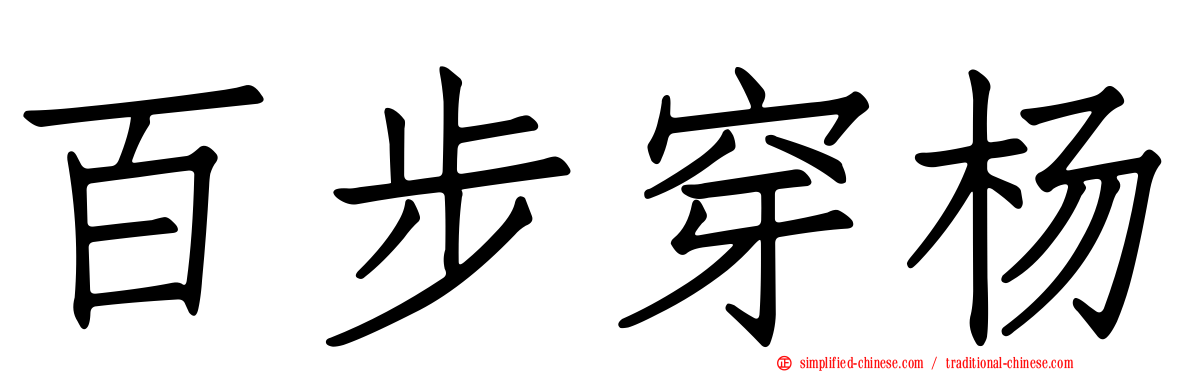 百步穿杨