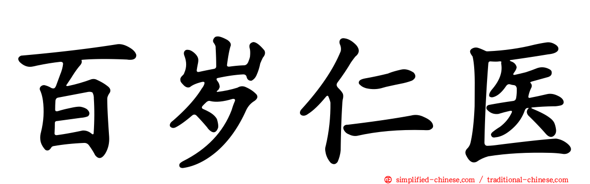 百岁仁医