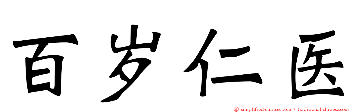 百岁仁医