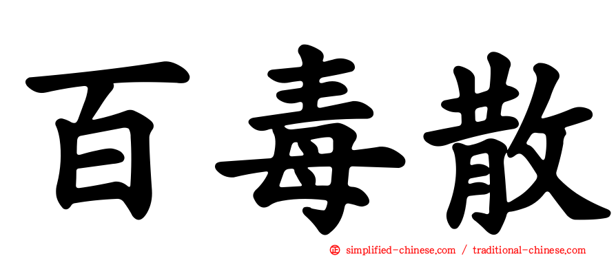 百毒散