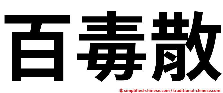百毒散