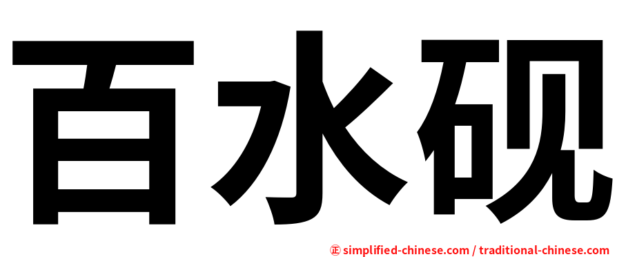 百水砚