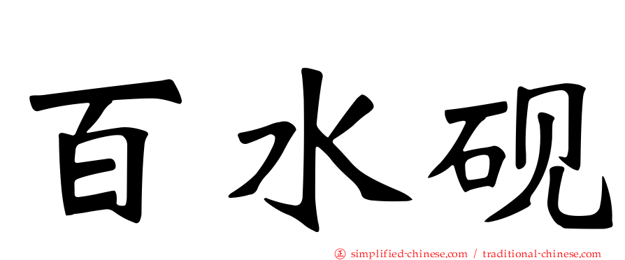 百水砚