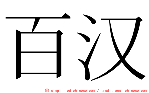 百汉 ming font