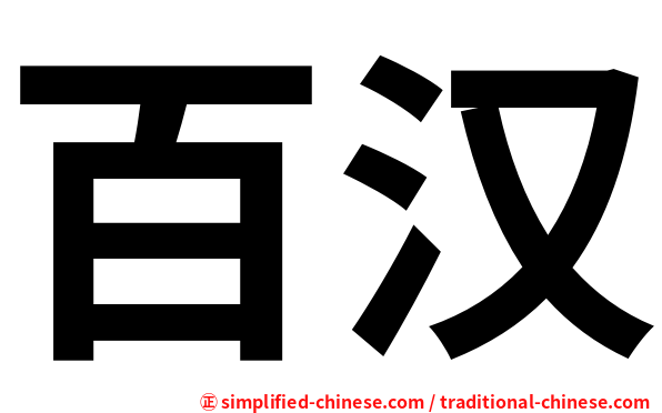百汉