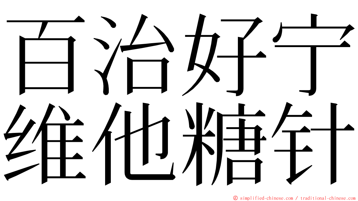 百治好宁维他糖针 ming font