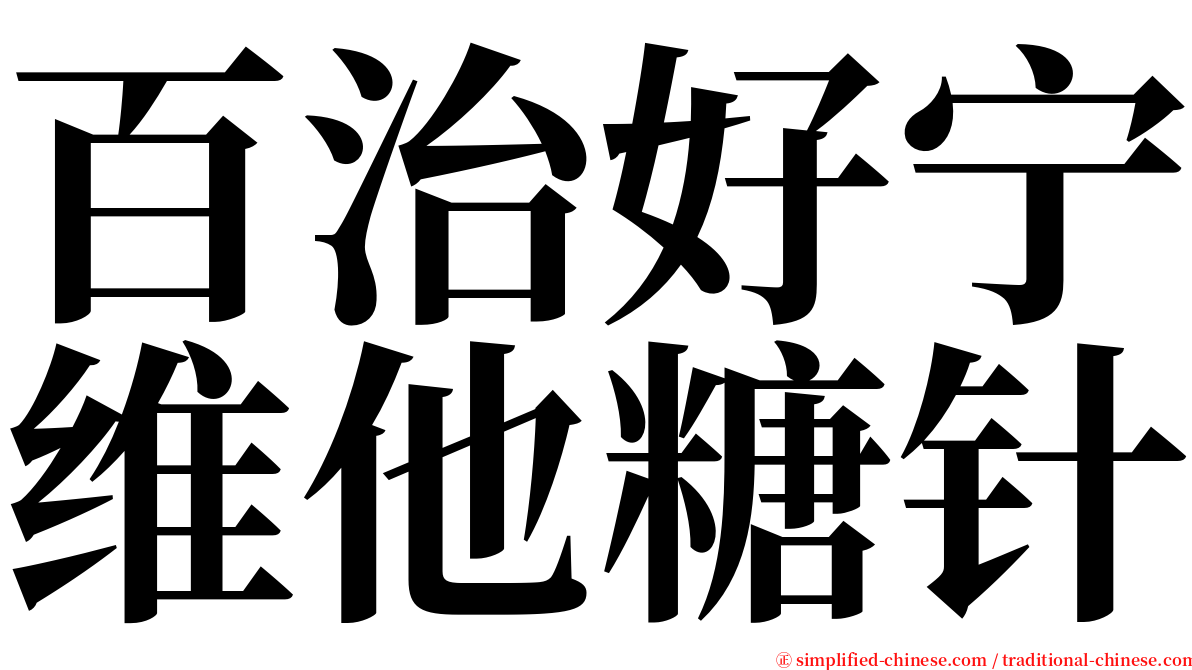 百治好宁维他糖针 serif font