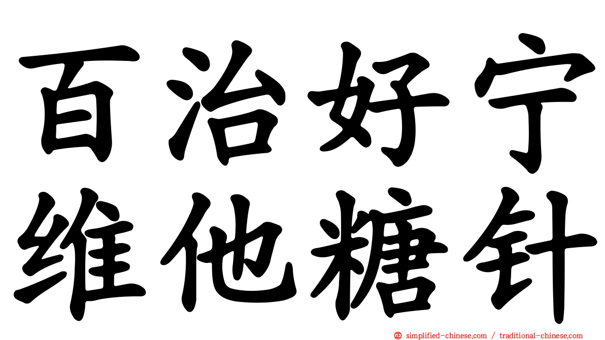 百治好宁维他糖针
