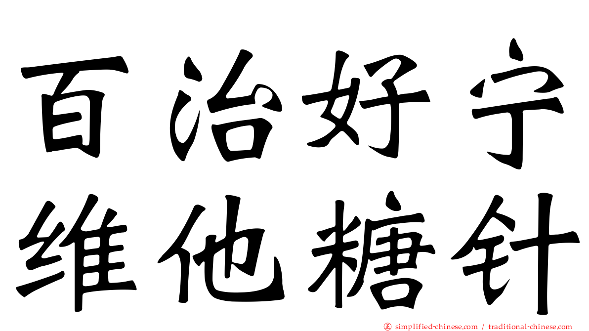 百治好宁维他糖针