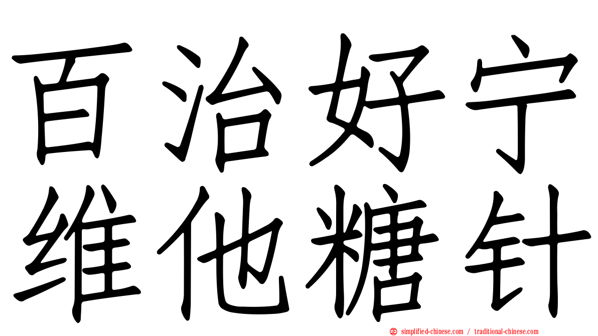 百治好宁维他糖针