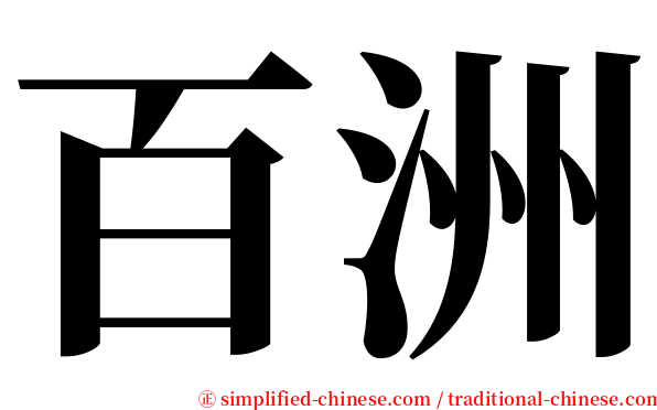 百洲 serif font