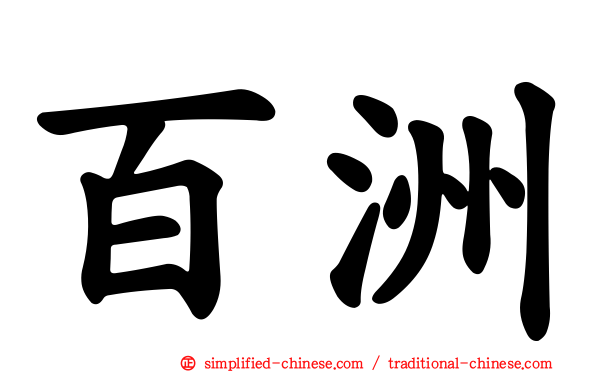 百洲