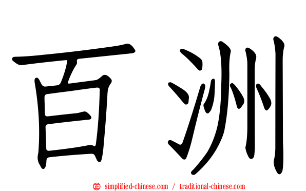 百洲