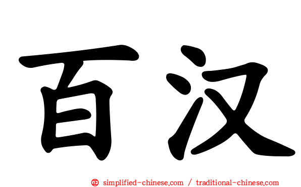 百汉