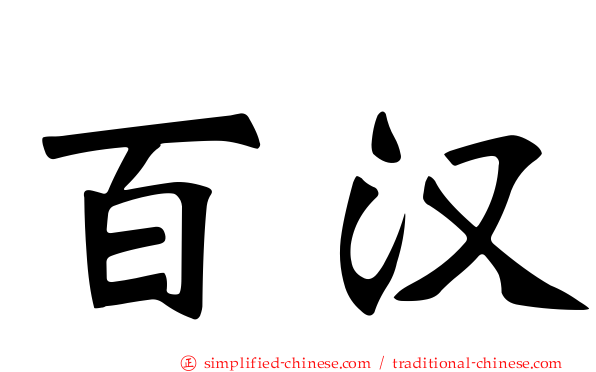 百汉