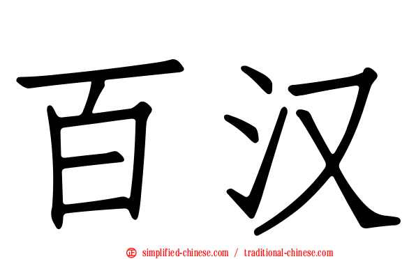 百汉