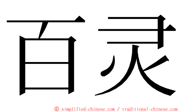 百灵 ming font