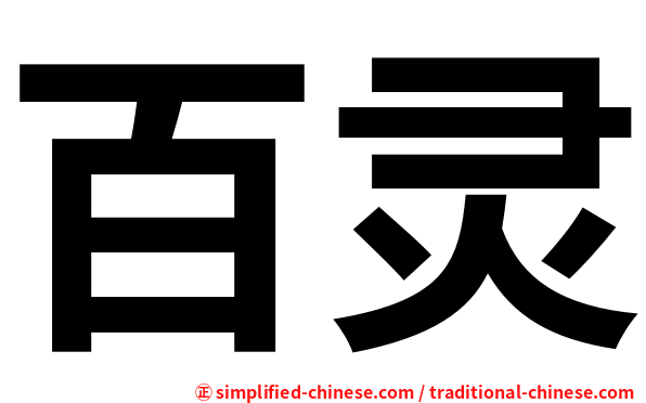 百灵