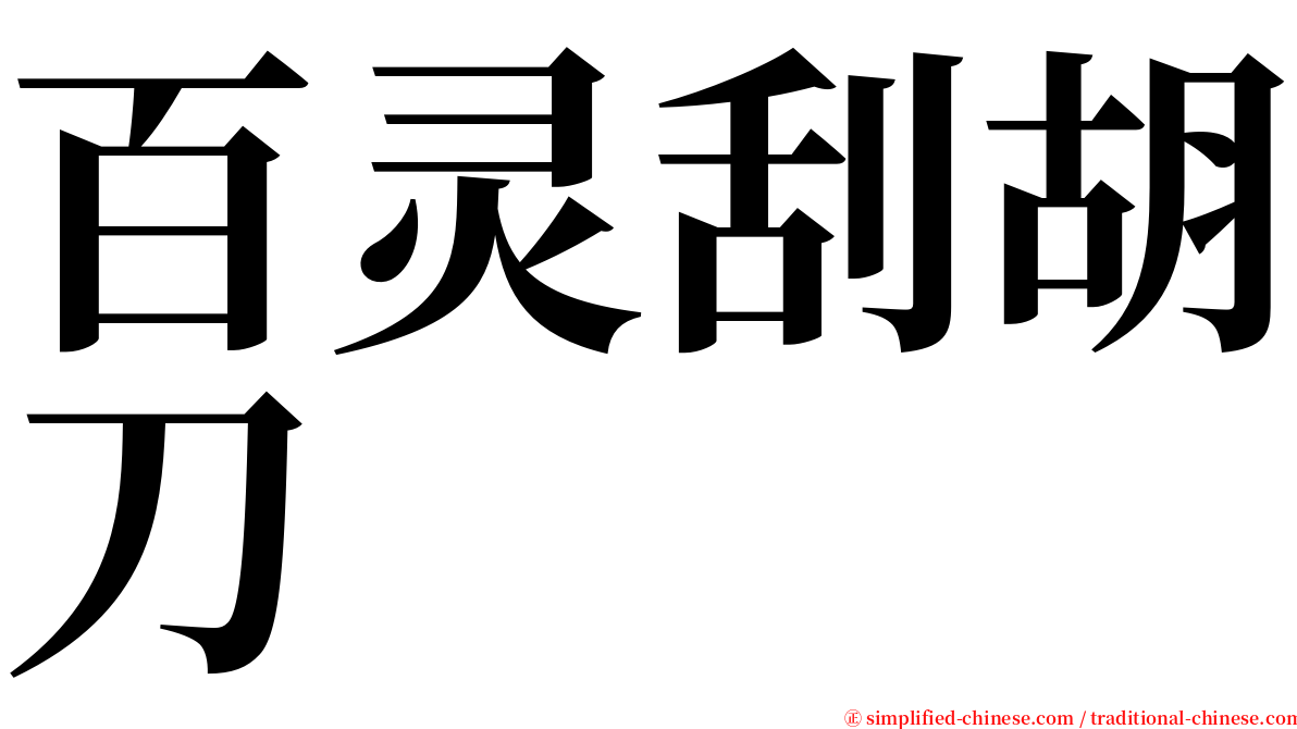 百灵刮胡刀 serif font