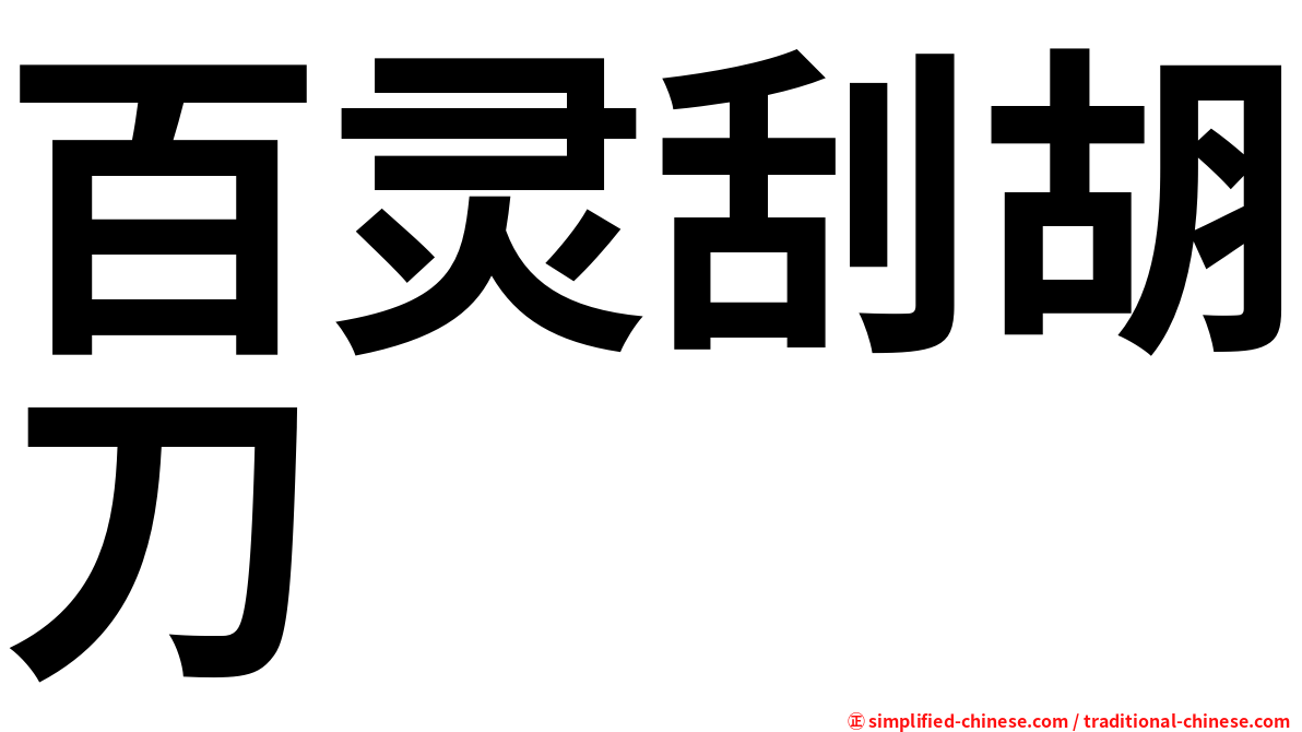 百灵刮胡刀