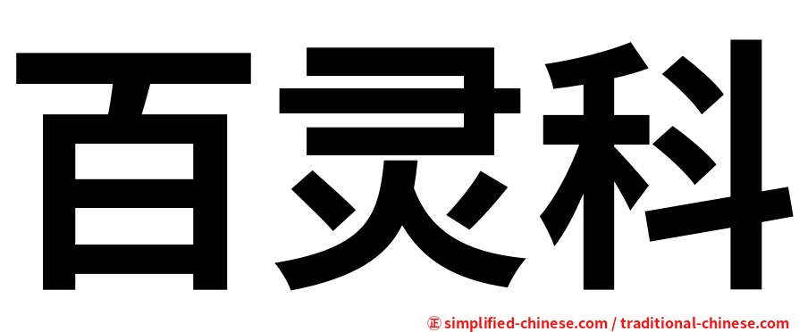 百灵科
