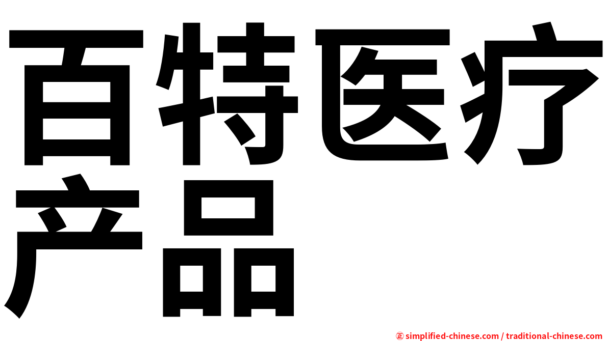 百特医疗产品