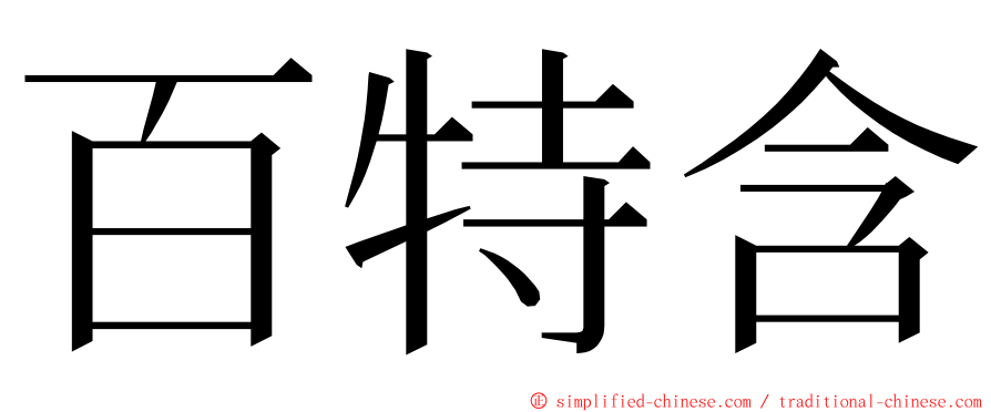 百特含 ming font