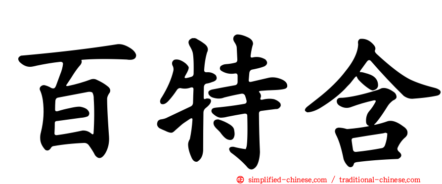 百特含
