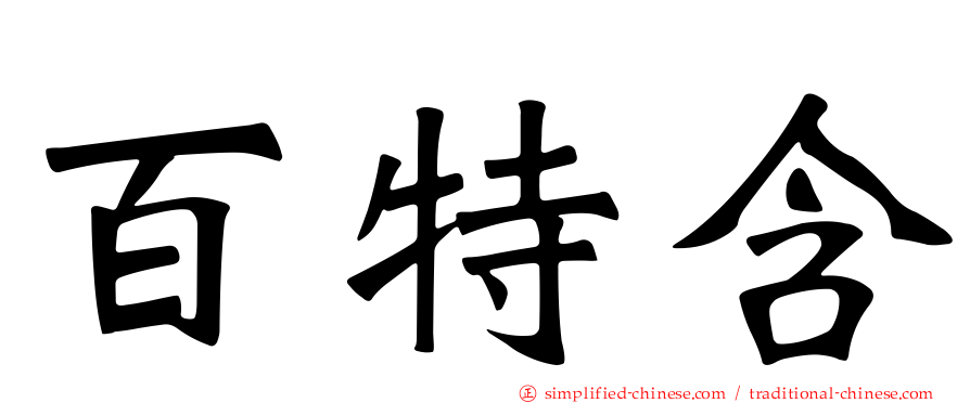 百特含