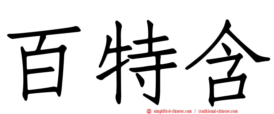 百特含
