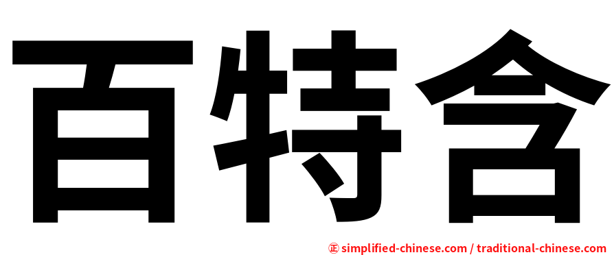 百特含