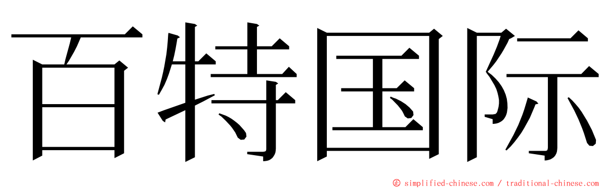 百特国际 ming font