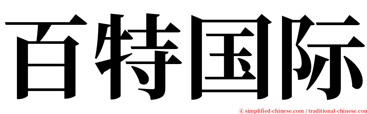 百特国际 serif font