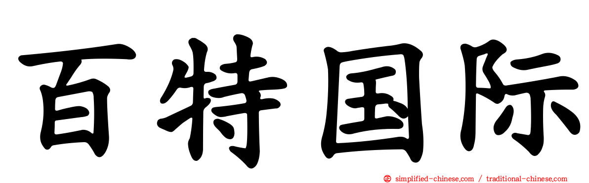 百特国际