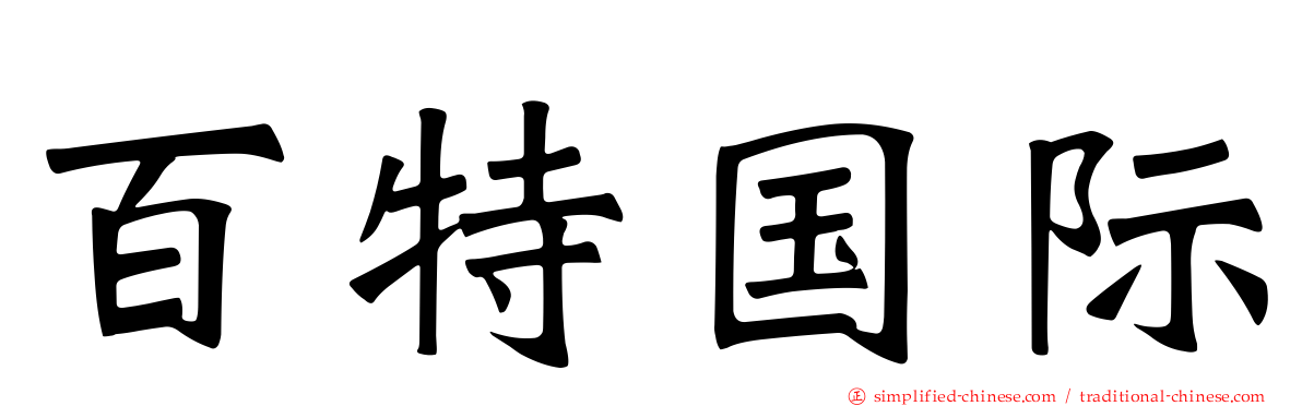 百特国际