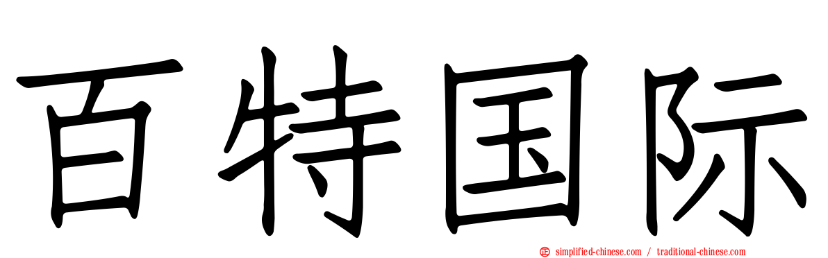 百特国际