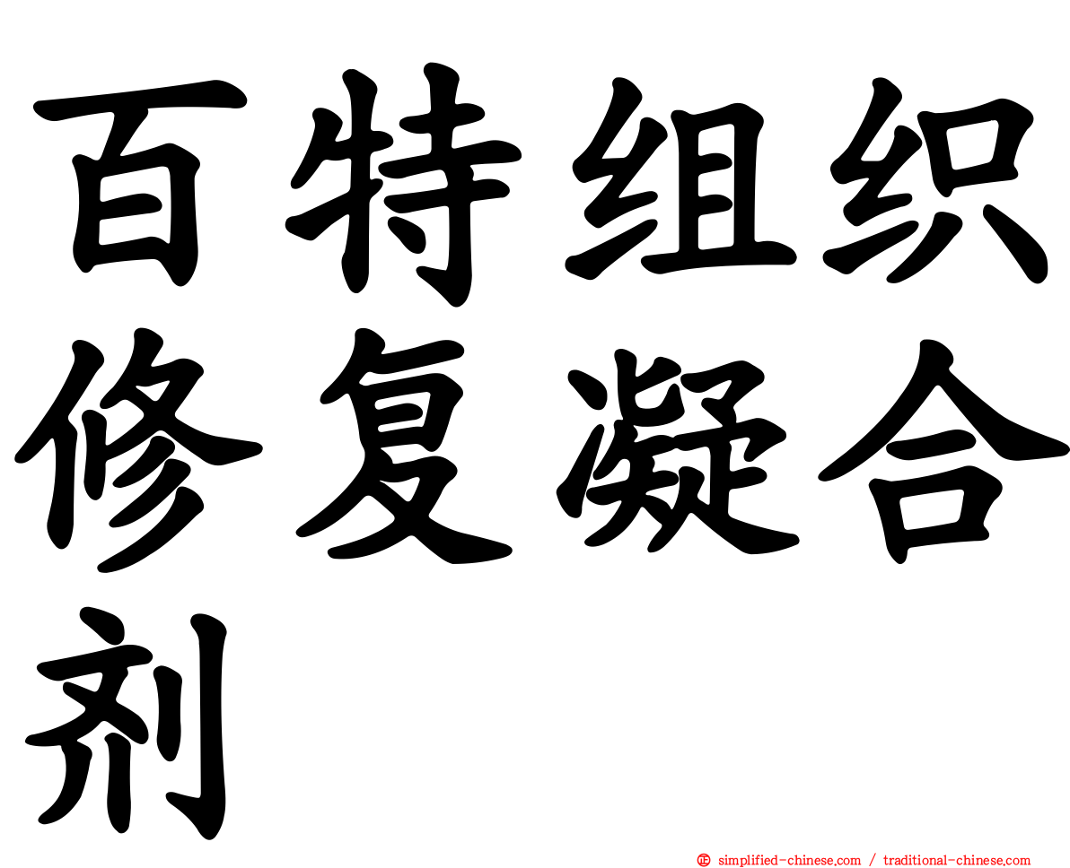 百特组织修复凝合剂