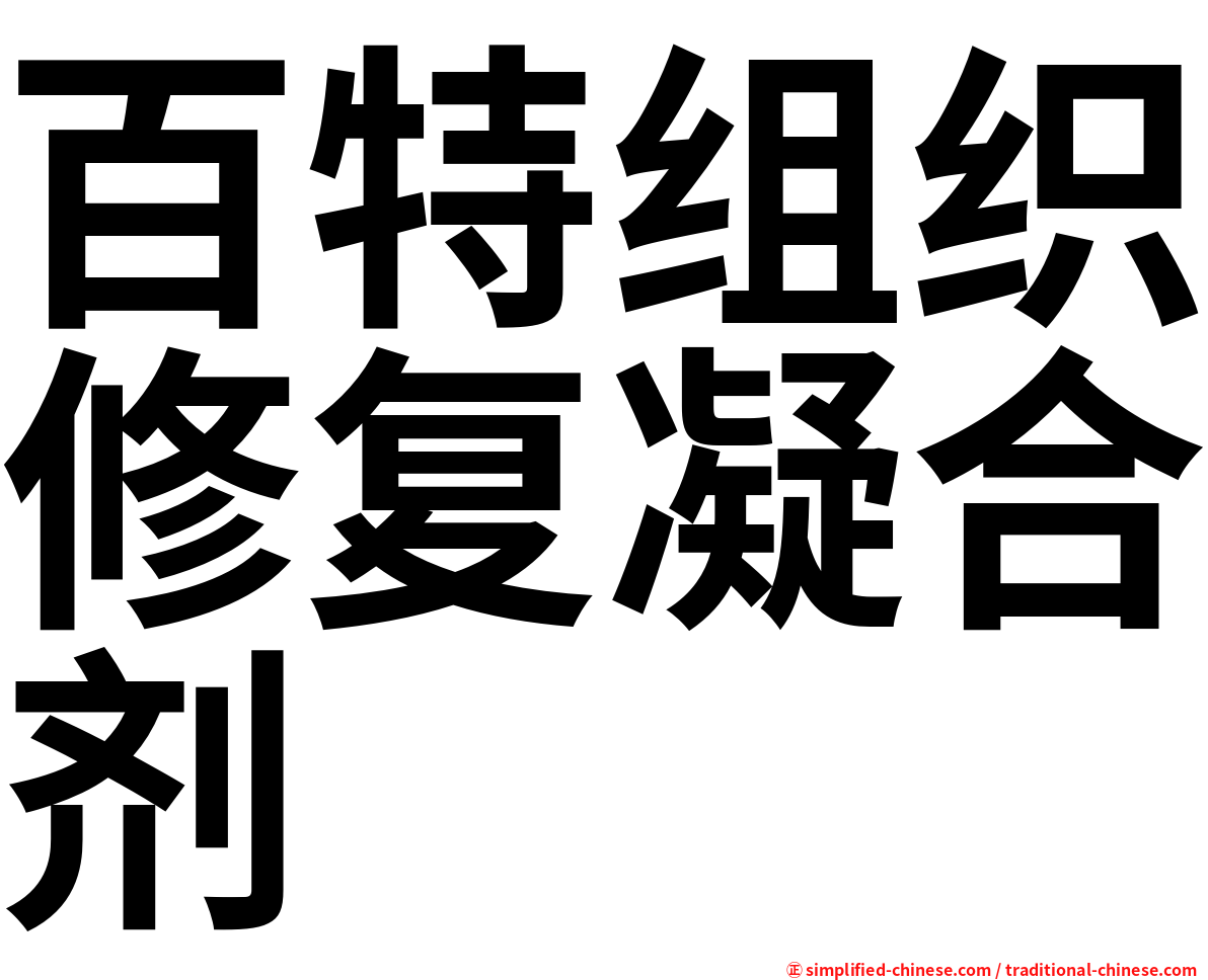 百特组织修复凝合剂
