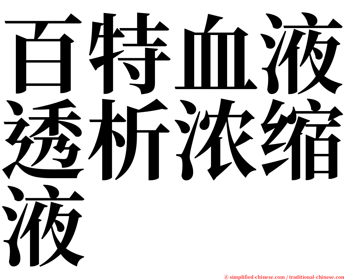百特血液透析浓缩液 serif font