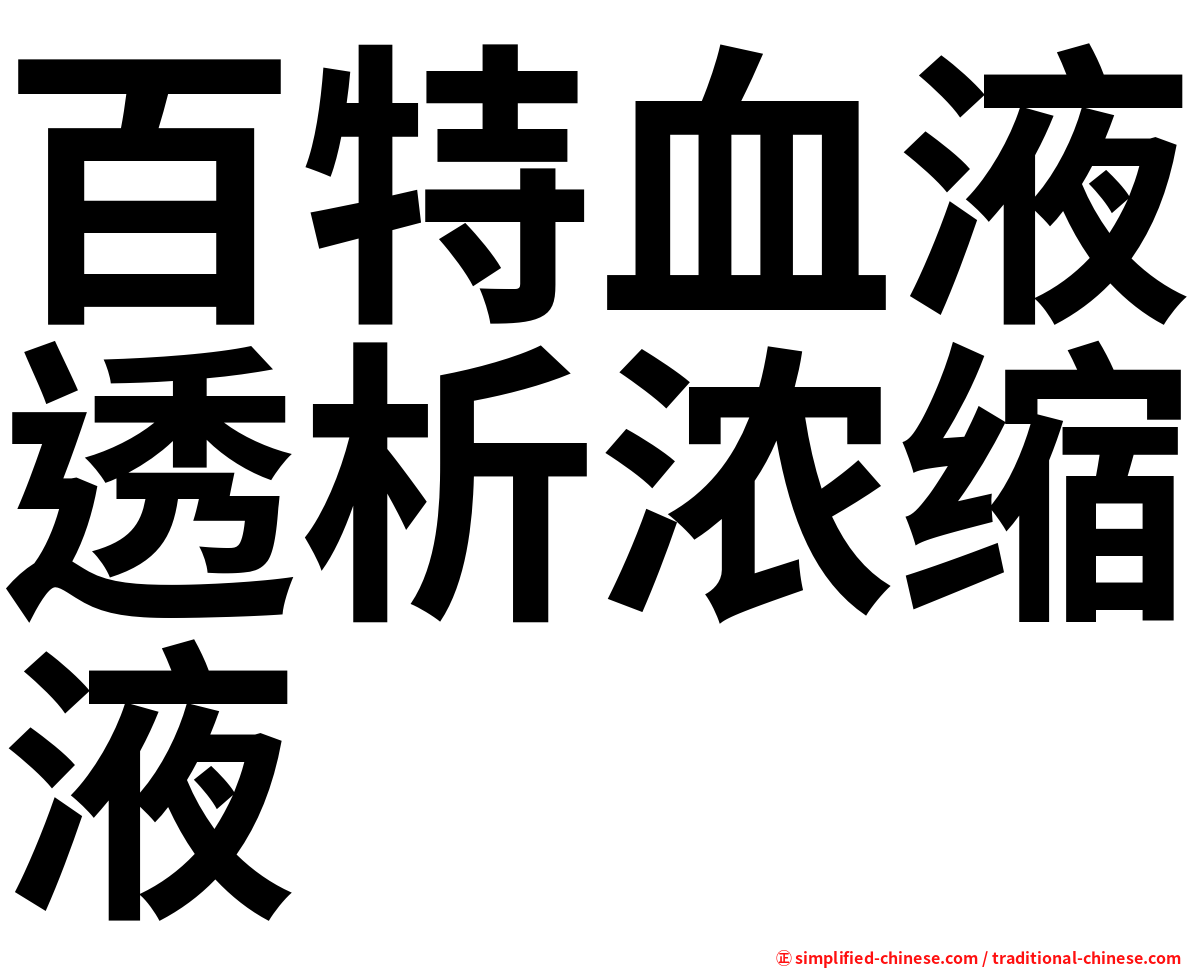 百特血液透析浓缩液