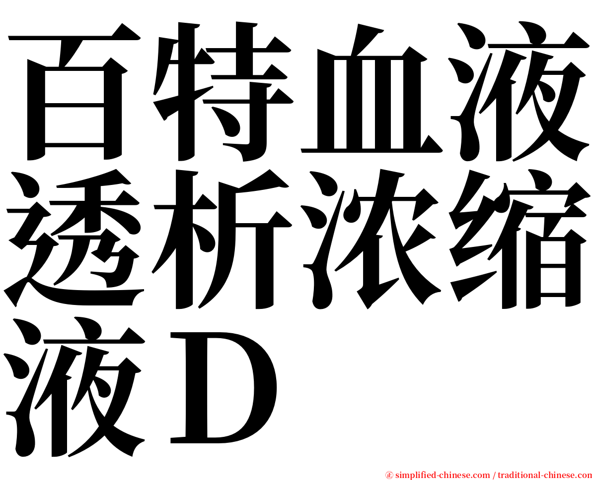 百特血液透析浓缩液Ｄ serif font