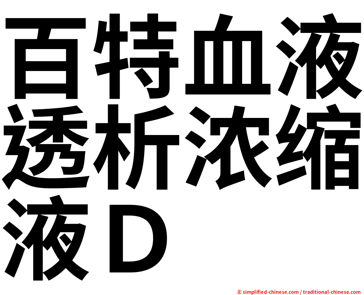 百特血液透析浓缩液Ｄ