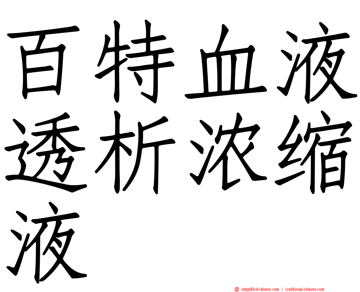 百特血液透析浓缩液