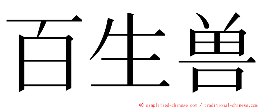 百生兽 ming font