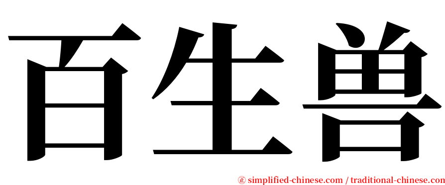 百生兽 serif font
