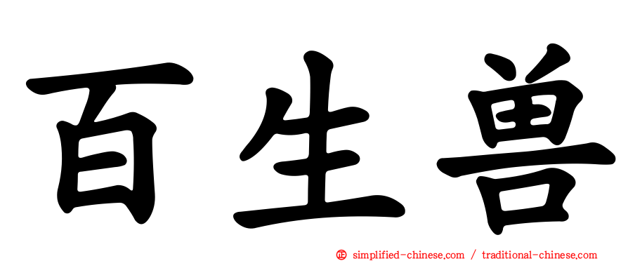百生兽