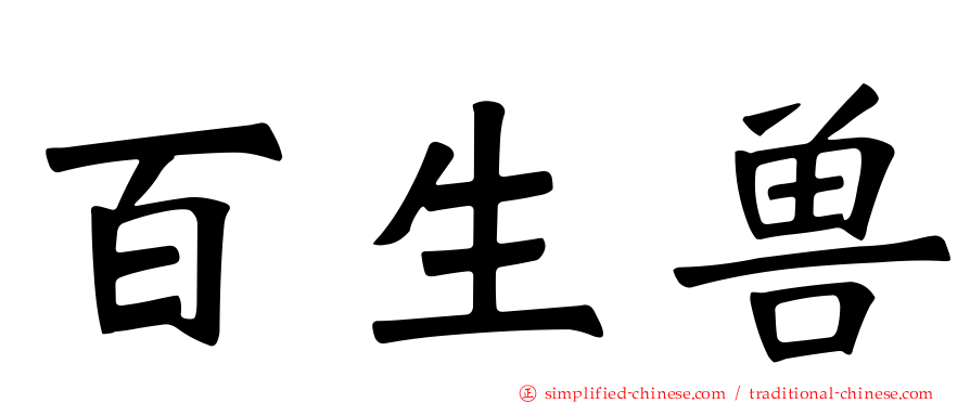 百生兽