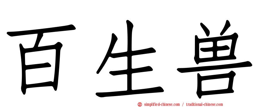百生兽