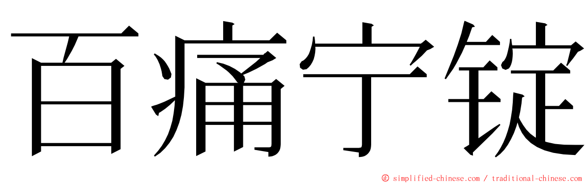 百痛宁锭 ming font